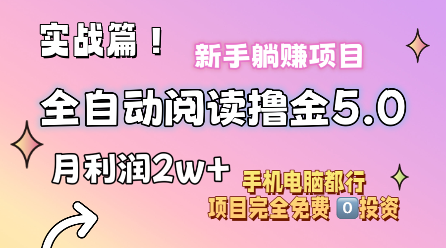 小说全自动阅读撸金5.0 操作简单 可批量操作 零门槛！小白无脑上手月入2w+-紫爵资源库