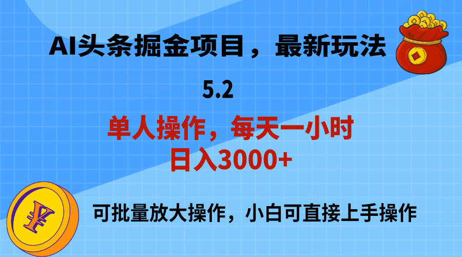 AI撸头条，当天起号，第二天就能见到收益，小白也能上手操作，日入3000+-紫爵资源库