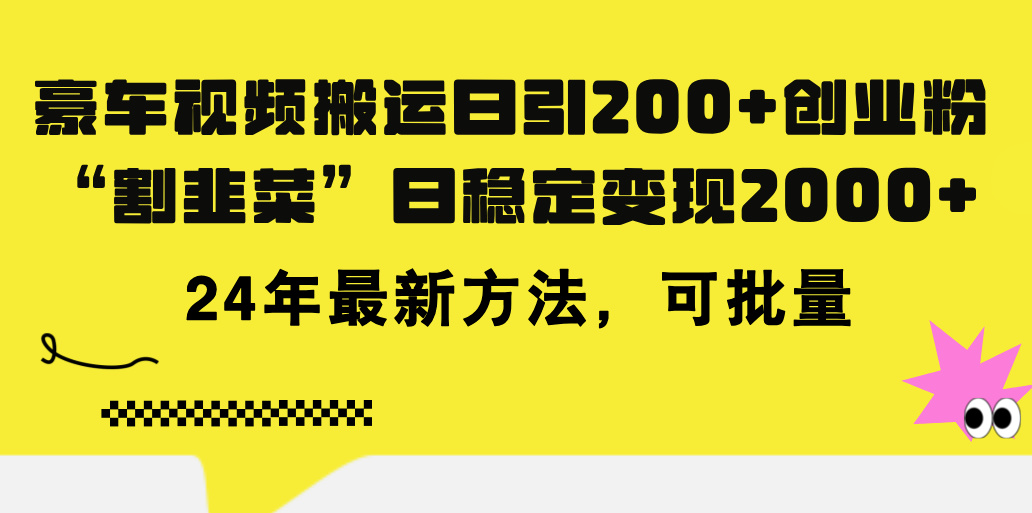 豪车视频搬运日引200+创业粉，做知识付费日稳定变现5000+24年最新方法!-紫爵资源库