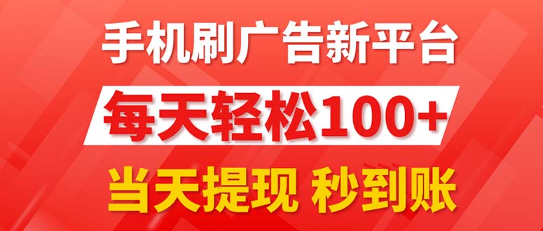 手机刷广告新平台3.0，每天轻松100+，当天提现 秒到账-紫爵资源库