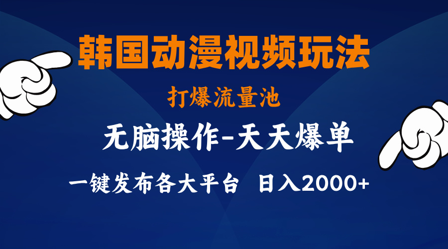 韩国动漫视频玩法，打爆流量池，分发各大平台，小白简单上手，…-紫爵资源库