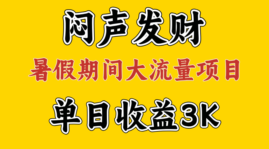 闷声发财，假期大流量项目，单日收益3千+ ，拿出执行力，两个月翻身-紫爵资源库