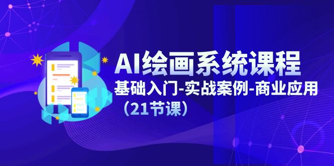 AI绘画系统课程，基础入门-实战案例-商业应用-紫爵资源库