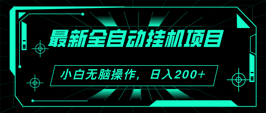 2024最新全自动挂机项目，看广告得收益 小白无脑日入200+ 可无限放大-紫爵资源库