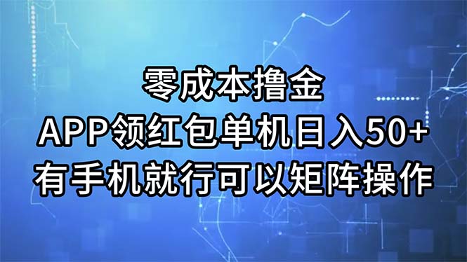 零成本撸金，APP领红包，单机日入50+，有手机就行，可以矩阵操作-紫爵资源库