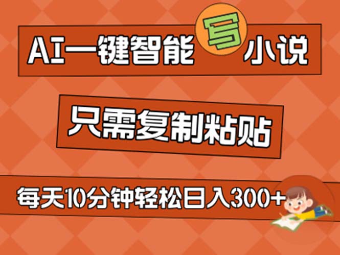 AI一键智能写小说，无脑复制粘贴，小白也能成为小说家 不用推文日入200+-紫爵资源库