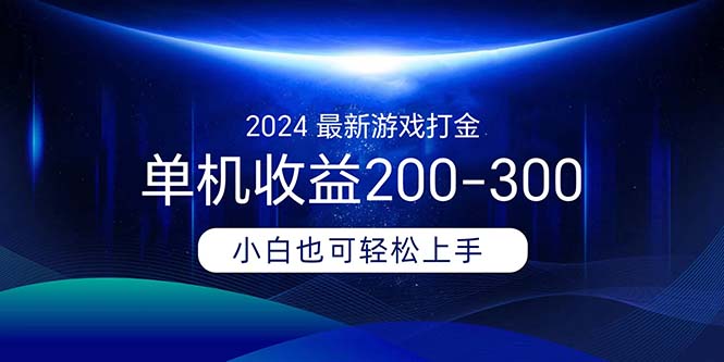 2024最新游戏打金单机收益200-300-紫爵资源库