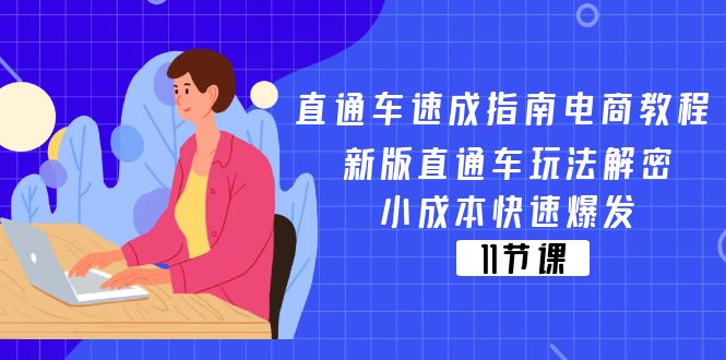 直通车 速成指南电商教程：新版直通车玩法解密，小成本快速爆发-紫爵资源库