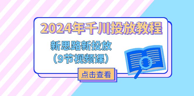 2024年千川投放教程，新思路+新投放-紫爵资源库