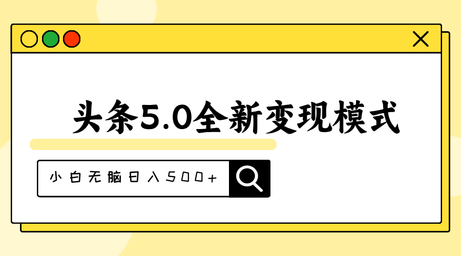 头条5.0全新赛道变现模式，利用升级版抄书模拟器，小白无脑日入500+-紫爵资源库