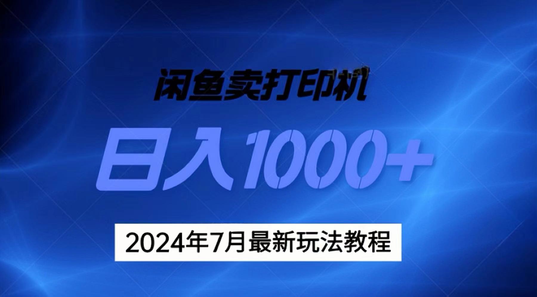 2024年7月打印机以及无货源地表最强玩法，复制即可赚钱 日入1000+-紫爵资源库