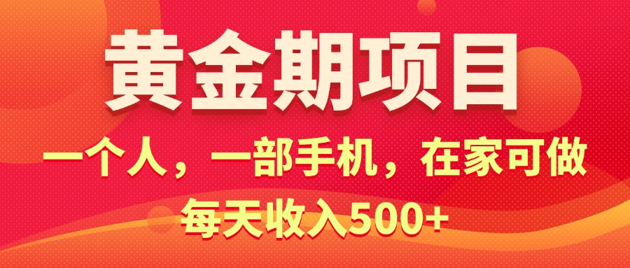 黄金期项目，电商搞钱！一个人，一部手机，在家可做，每天收入500+-紫爵资源库