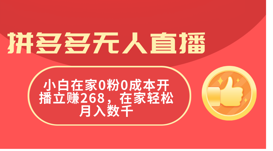 拼多多无人直播，小白在家0粉0成本开播立赚268，在家轻松月入数千-紫爵资源库