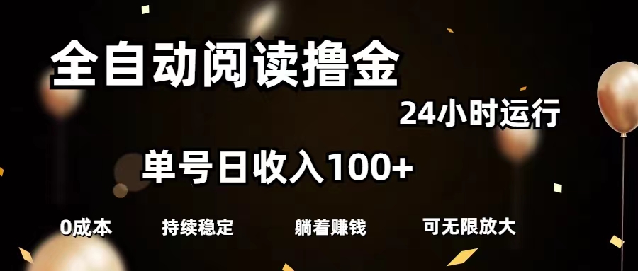 全自动阅读撸金，单号日入100+可批量放大，0成本有手就行-紫爵资源库