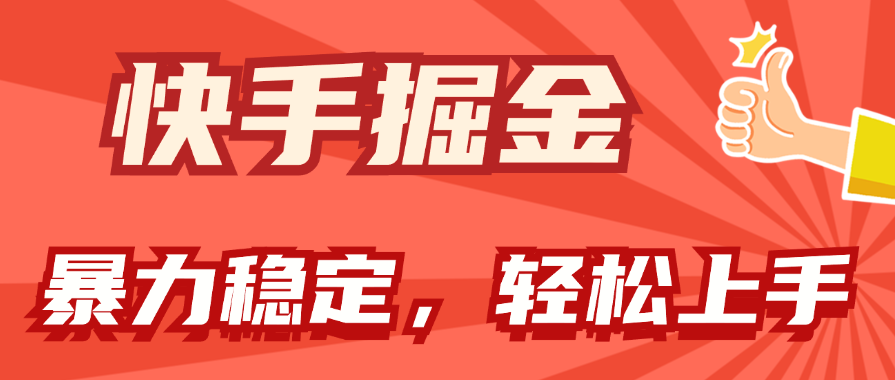 快手掘金双玩法，暴力+稳定持续收益，小白也能日入1000+-紫爵资源库