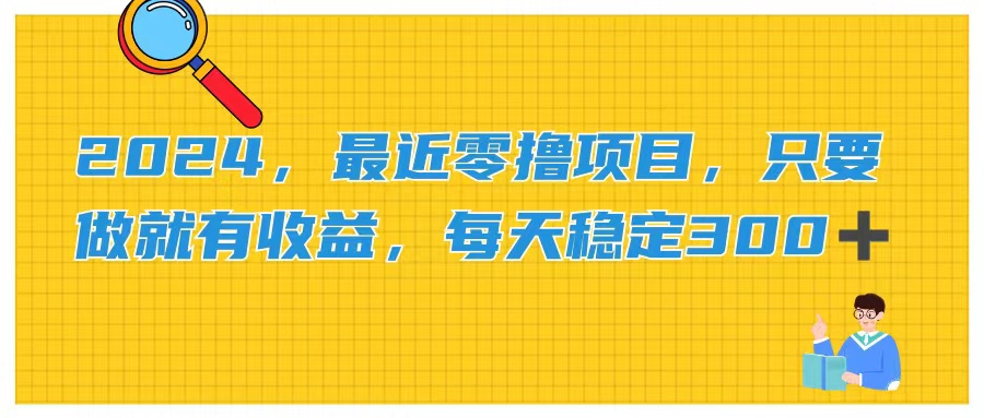 2024，最近零撸项目，只要做就有收益，每天动动手指稳定收益300+-紫爵资源库