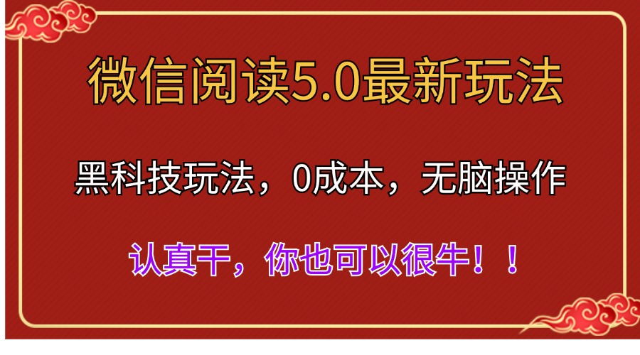 微信阅读最新5.0版本，黑科技玩法，完全解放双手，多窗口日入500＋-紫爵资源库