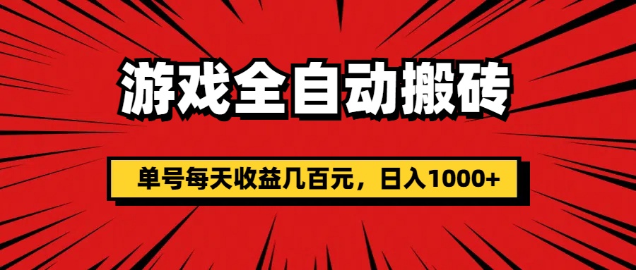 游戏全自动搬砖，单号每天收益几百元，日入1000+-紫爵资源库