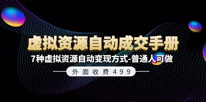 外面收费499《虚拟资源自动成交手册》7种虚拟资源自动变现方式-普通人可做-紫爵资源库