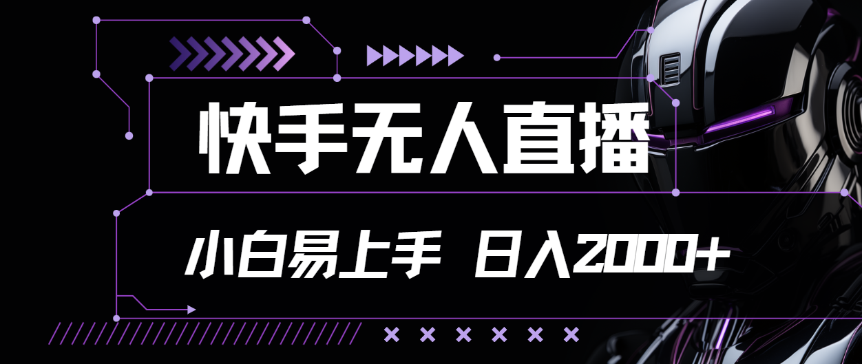 快手无人直播，小白易上手，轻轻松松日入2000+-紫爵资源库