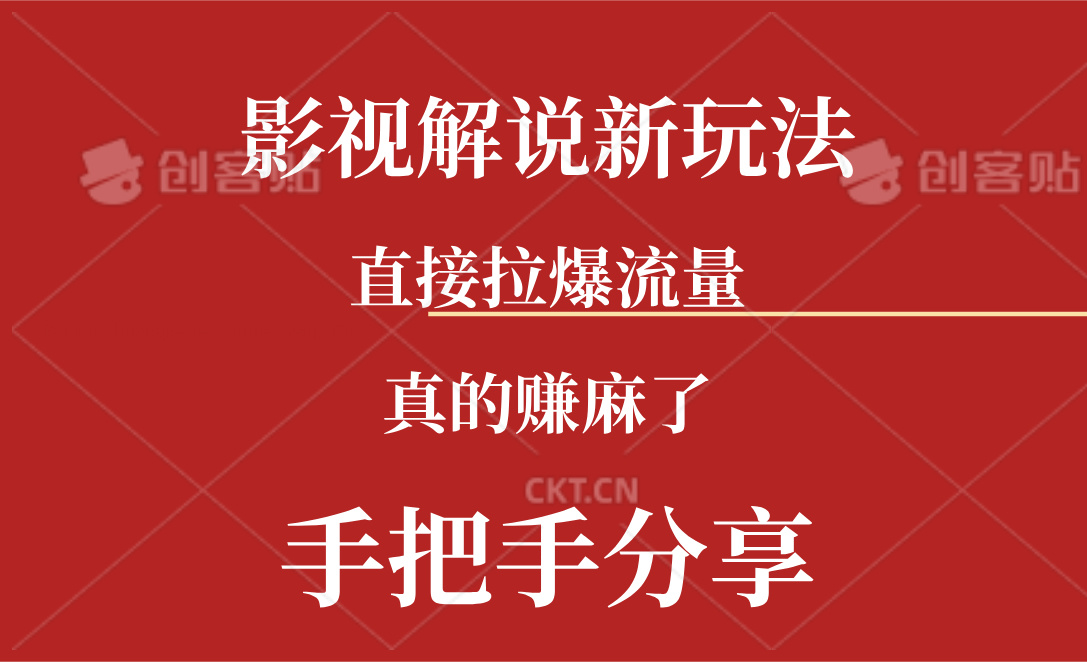 新玩法AI批量生成说唱影视解说视频，一天生成上百条，真的赚麻了-紫爵资源库