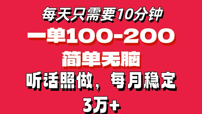 每天10分钟，一单100-200块钱，简单无脑操作，可批量放大操作月入3万+！-紫爵资源库