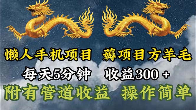 懒人手机项目，每天5分钟，每天收益300+，多种方式可扩大收益！-紫爵资源库