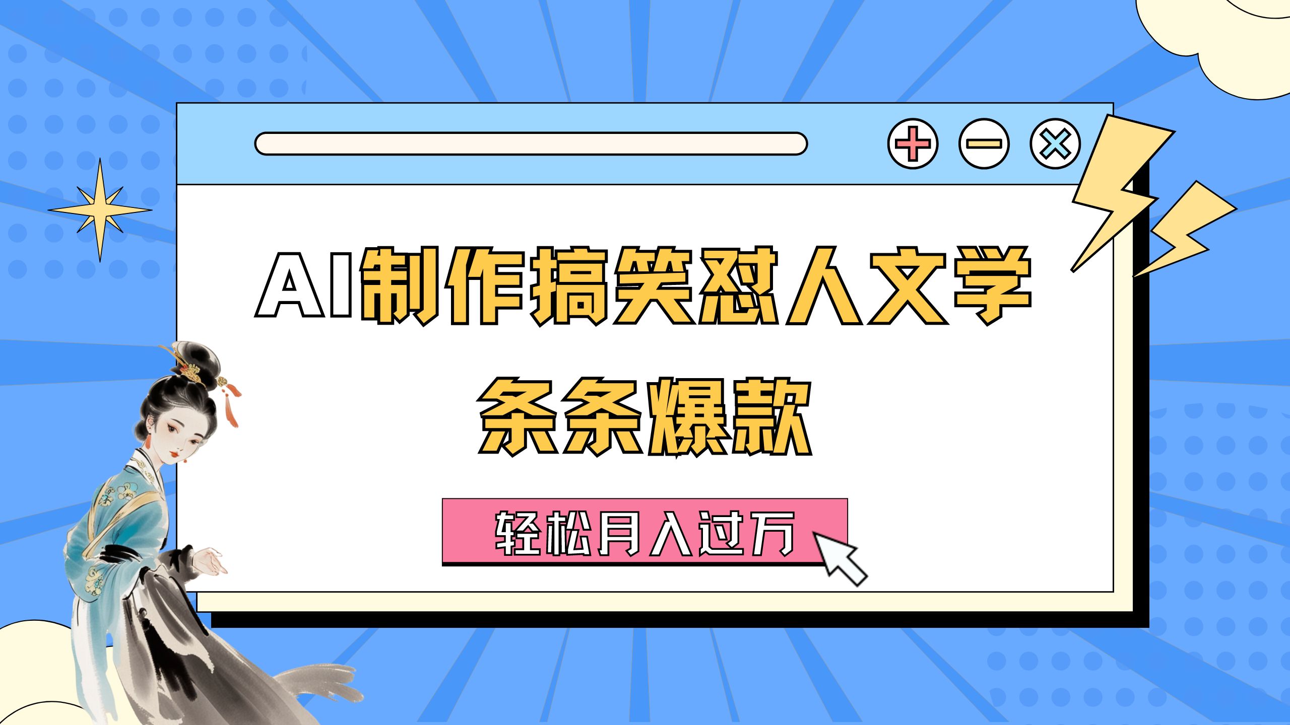 AI制作搞笑怼人文学 条条爆款 轻松月入过万-详细教程-紫爵资源库