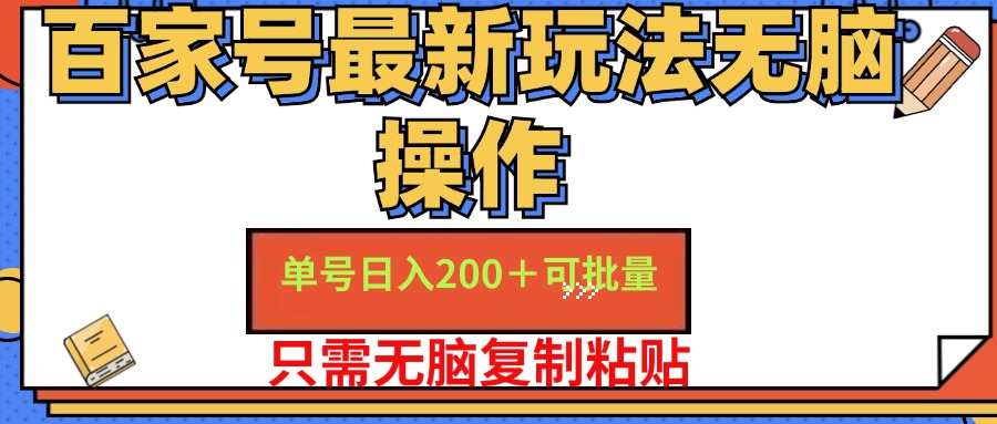 百家号 单号一天收益200+，目前红利期，无脑操作最适合小白-紫爵资源库