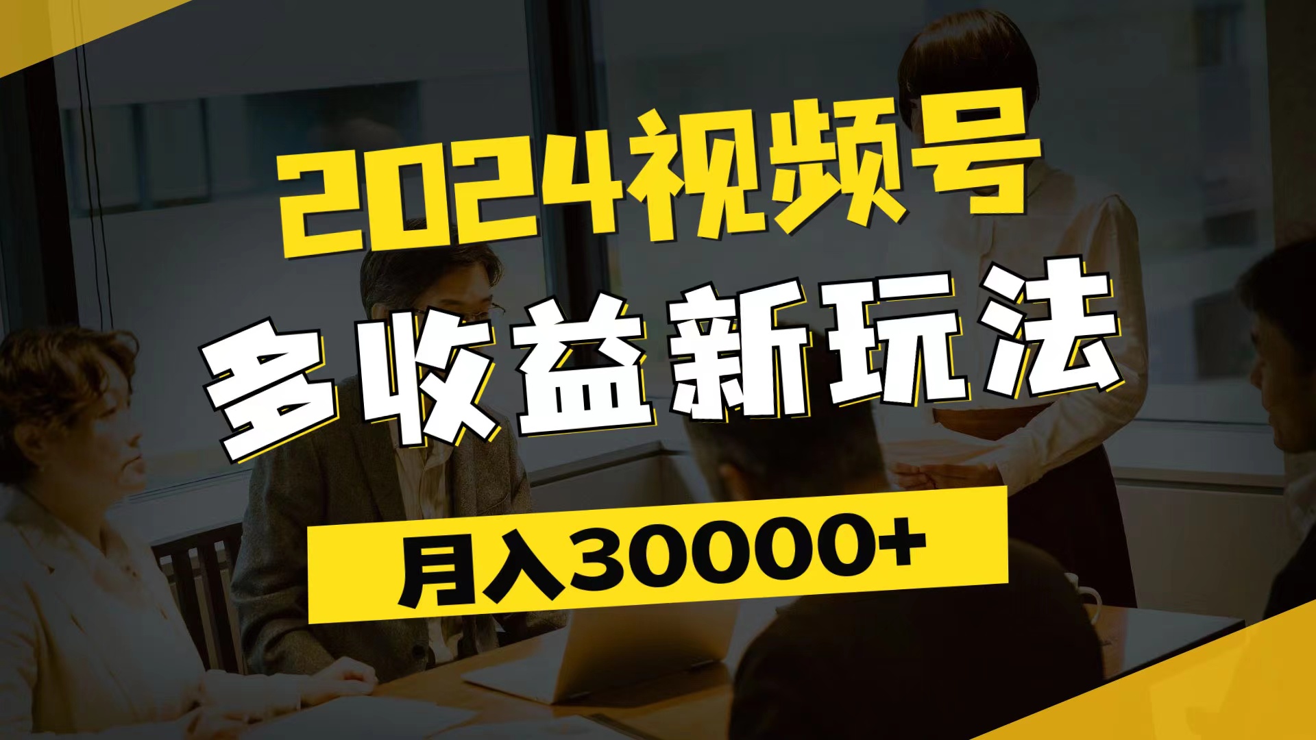 2024视频号多收益新玩法，每天5分钟，月入3w+，新手小白都能简单上手-紫爵资源库