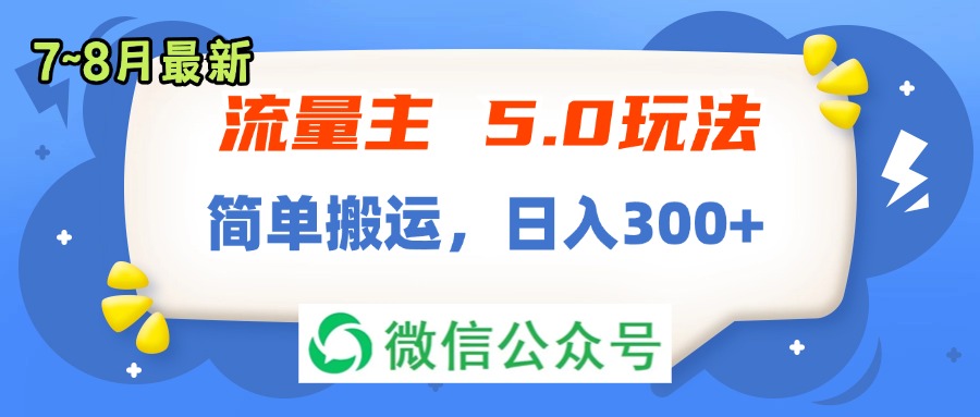 流量主5.0玩法，7月~8月新玩法，简单搬运，轻松日入300+-紫爵资源库