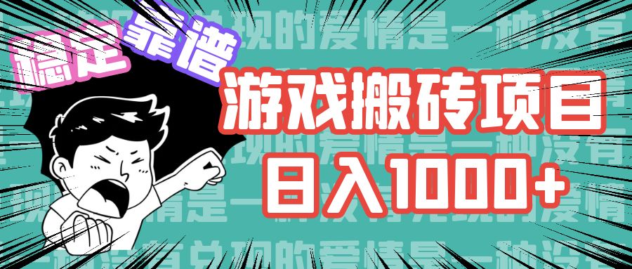 游戏自动搬砖项目，日入1000+ 可多号操作-紫爵资源库