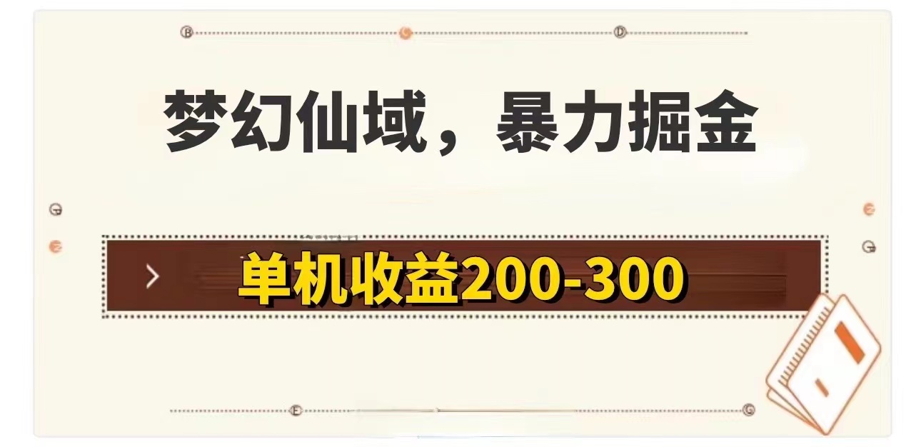 梦幻仙域暴力掘金 单机200-300没有硬性要求-紫爵资源库