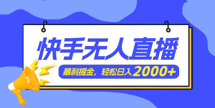 快手美女跳舞3.0，简单无脑，轻轻松松日入2000+-紫爵资源库