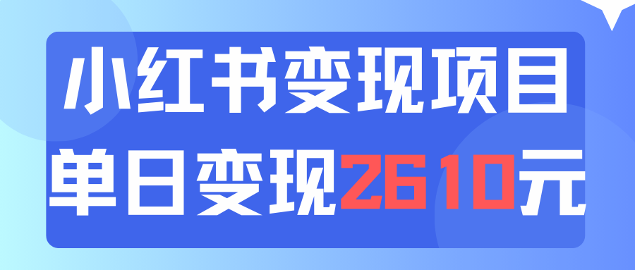 利用小红书卖资料单日引流150人当日变现2610元小白可实操-紫爵资源库