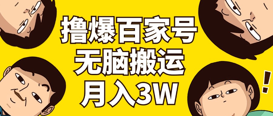 撸爆百家号3.0，无脑搬运，无需剪辑，有手就会，一个月狂撸3万-紫爵资源库