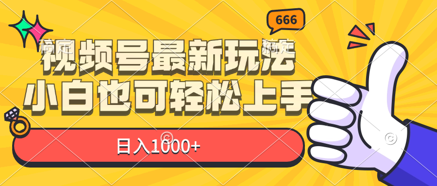 视频号最新玩法，小白也可轻松上手，日入1000+-紫爵资源库