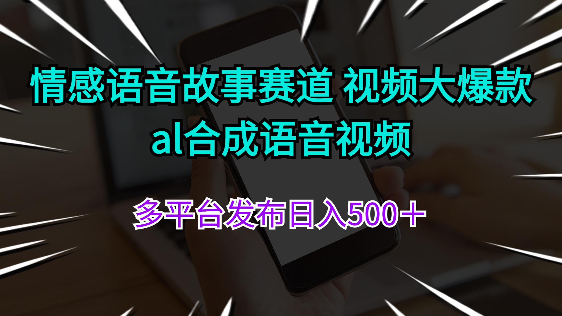 情感语音故事赛道 视频大爆款 al合成语音视频多平台发布日入500＋-紫爵资源库