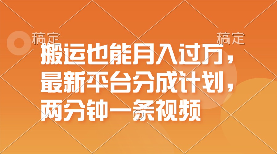 搬运也能月入过万，最新平台分成计划，一万播放一百米，一分钟一个作品-紫爵资源库