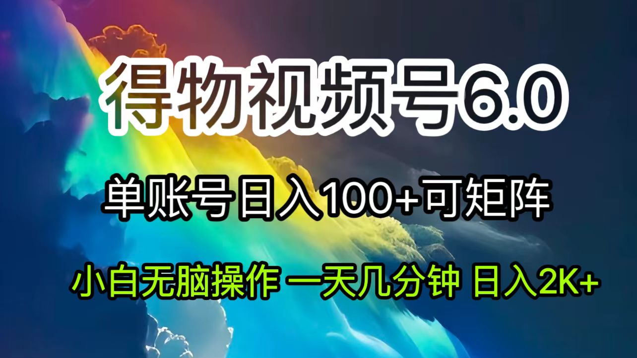 2024短视频得物6.0玩法，在去重软件的加持下爆款视频，轻松月入过万-紫爵资源库