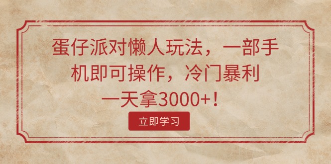 蛋仔派对懒人玩法，一部手机即可操作，冷门暴利，一天拿3000+！-紫爵资源库