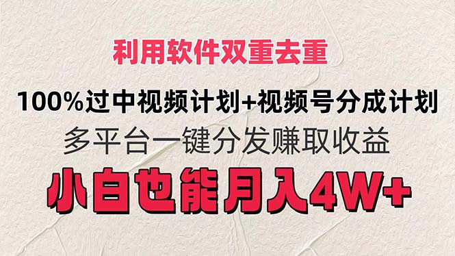 利用软件双重去重，100%过中视频+视频号分成计划小白也可以月入4W+-紫爵资源库