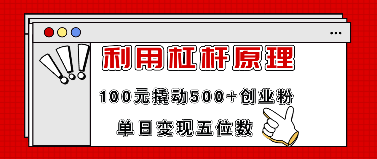 利用杠杆100元撬动500+创业粉，单日变现5位数-紫爵资源库