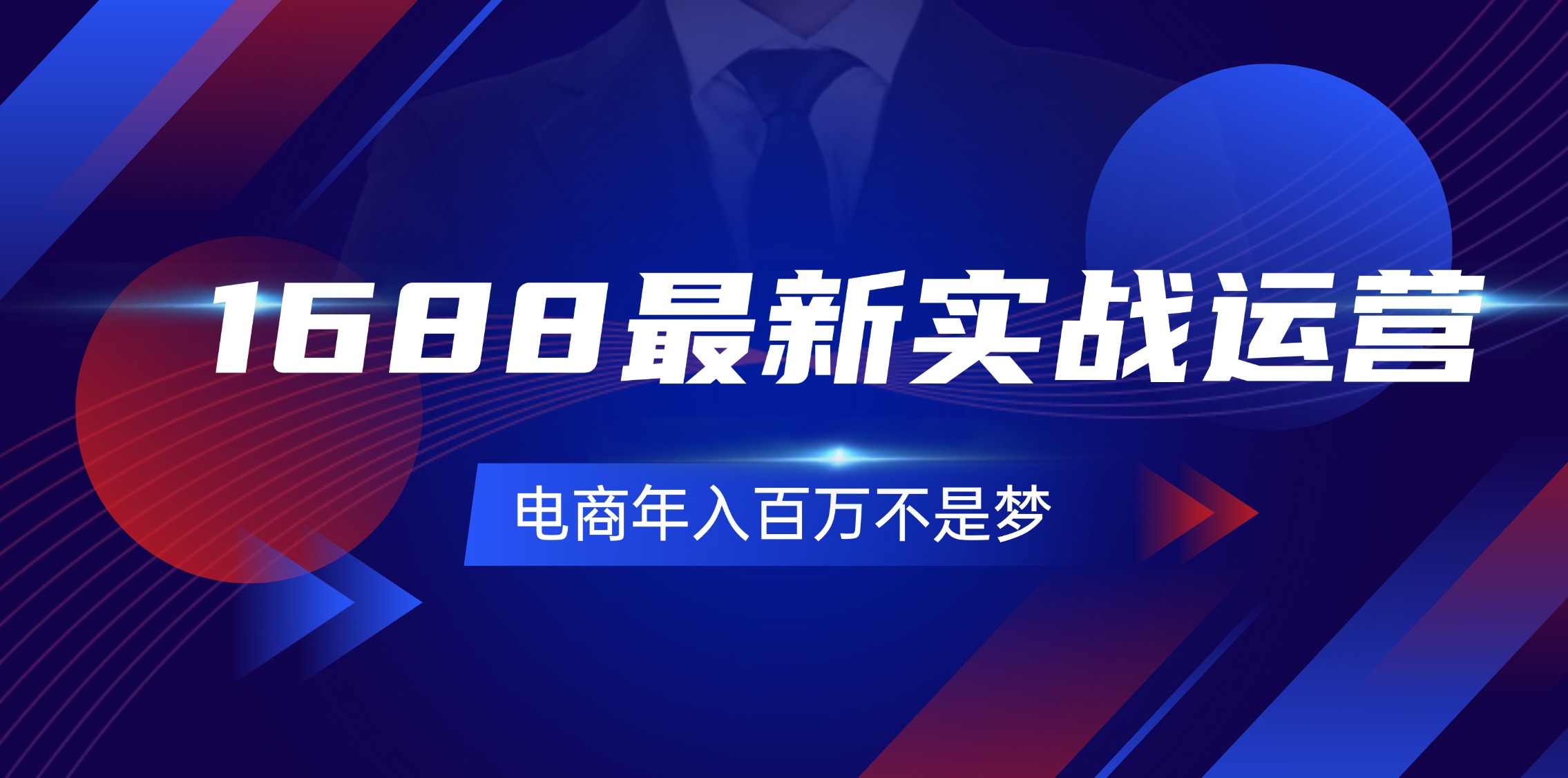 1688最新实战运营  0基础学会1688实战运营，电商年入百万不是梦-131节-紫爵资源库