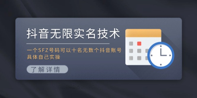 抖音无限实名技术：一个SFZ号码可以十名无数个抖音账号，具体自己实操-紫爵资源库