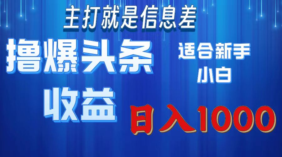 撸爆今日头条操作简单日入1000＋-紫爵资源库