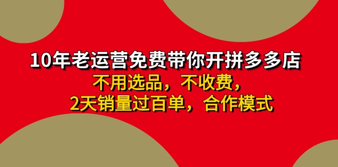 拼多多 最新合作开店日收4000+两天销量过百单，无学费、老运营代操作、…-紫爵资源库