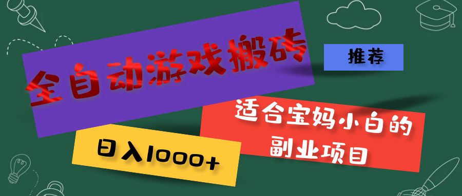 全自动游戏搬砖，日入1000+ 适合宝妈小白的副业项目-紫爵资源库