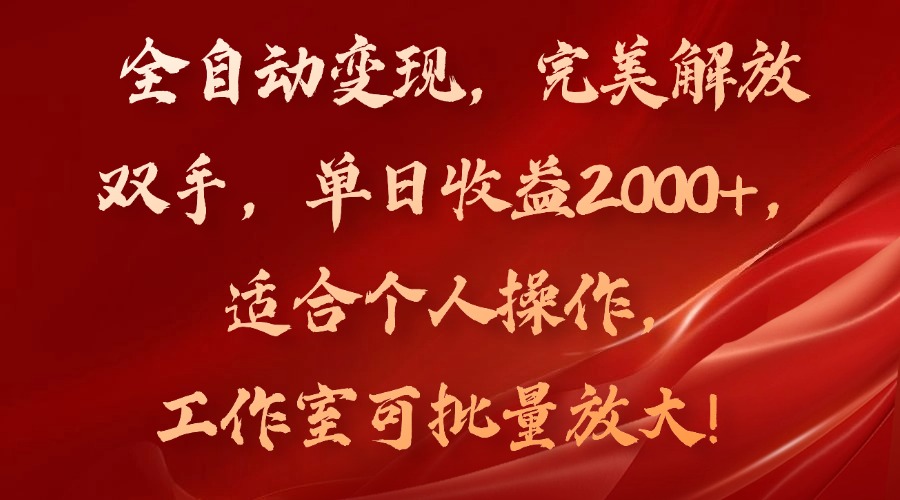 全自动变现，完美解放双手，单日收益2000+，适合个人操作，工作室可批…-紫爵资源库