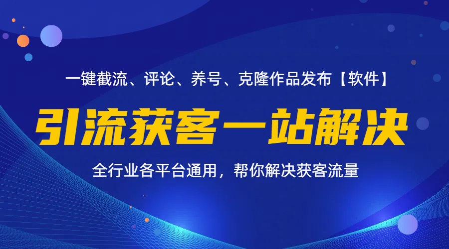 全行业多平台引流获客一站式搞定，截流、自热、投流、养号全自动一站解决-紫爵资源库